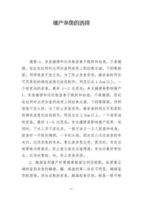 催产亲鱼的选择  -          -