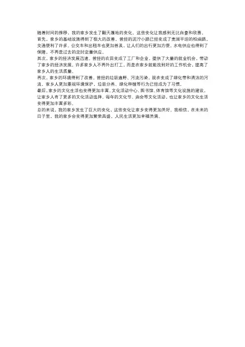喜看家乡新变化400字