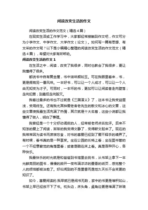 阅读改变生活的作文范文（精选4篇）