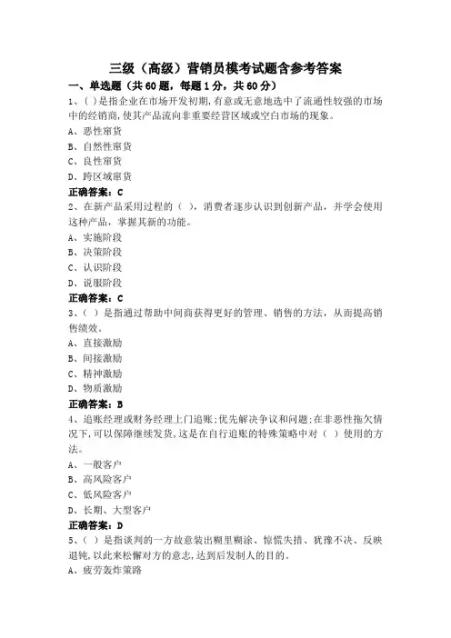 三级(高级)营销员模考试题含参考答案