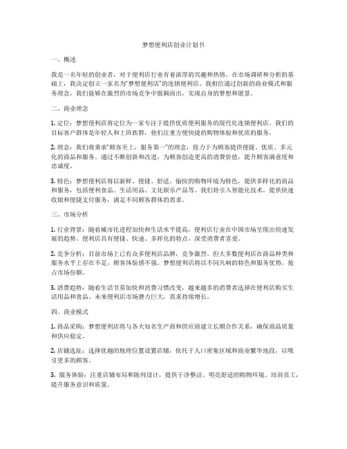 梦想便利店创业计划书