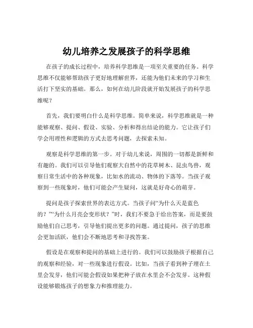 幼儿培养之发展孩子的科学思维