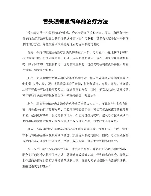 舌头溃疡最简单的治疗方法