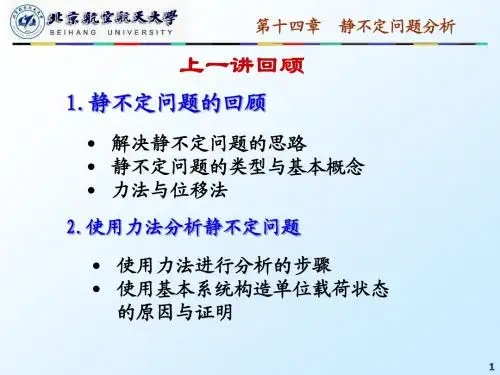 17__第十四章__静不定问题分析