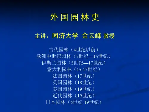 外国园林史课件