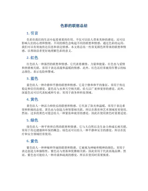 色彩的联想总结