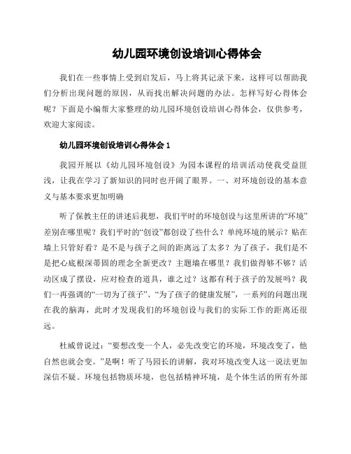 幼儿园环境创设培训心得体会