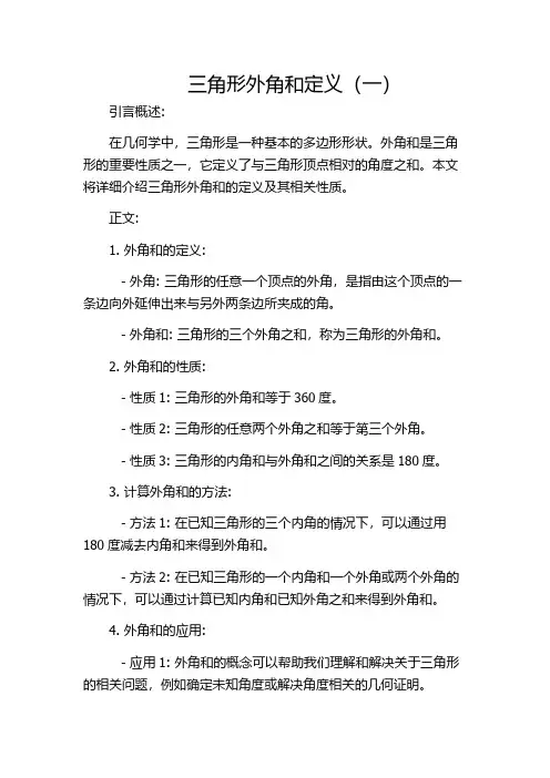 三角形外角和定义(一)