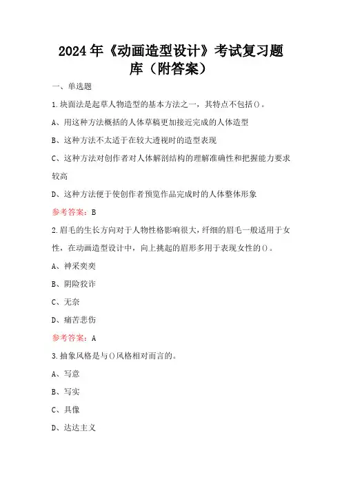2024年《动画造型设计》考试复习题库(附答案)