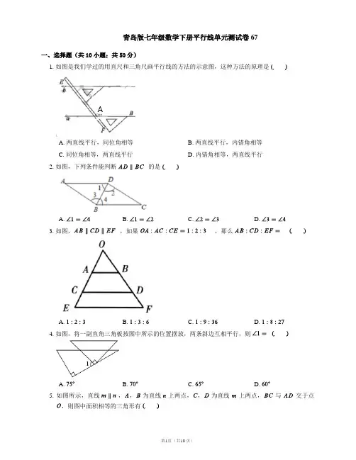 青岛版七年级数学下册平行线单元测试卷67