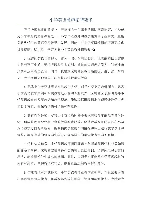 小学英语教师招聘要求