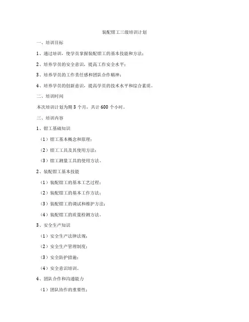 装配钳工三级培训计划
