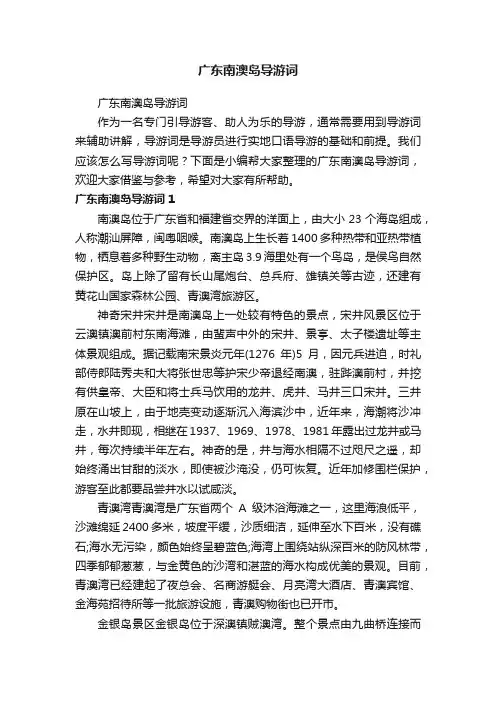 广东南澳岛导游词