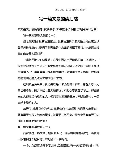 写一篇文章的读后感