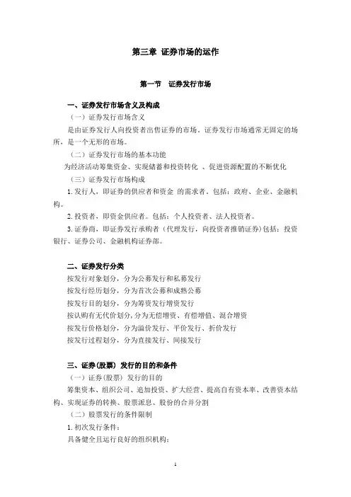 第三章证券市场的运作(DOC)