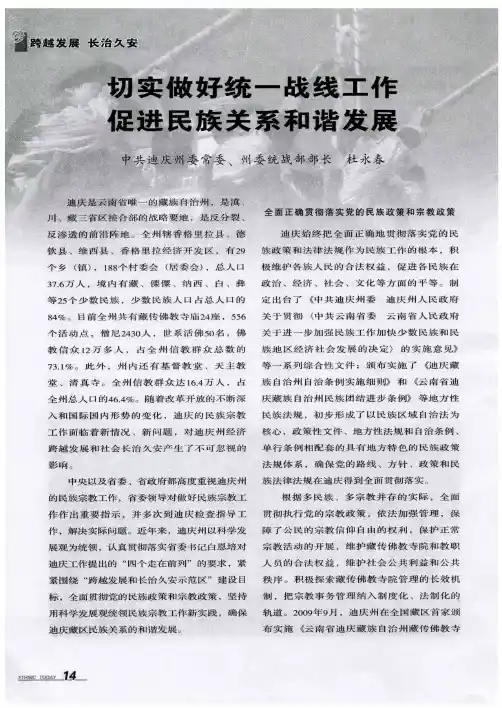 切实做好统一战线工作 促进民族关系和谐发展