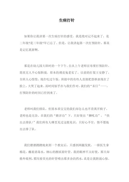 生病打针作文600初中
