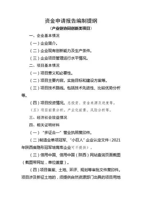资金申请报告编制提纲(产业链协同创新类项目)