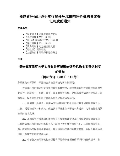 福建省环保厅关于实行省外环境影响评价机构备案登记制度的通知