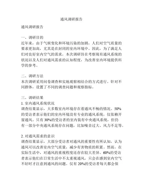 通风调研报告