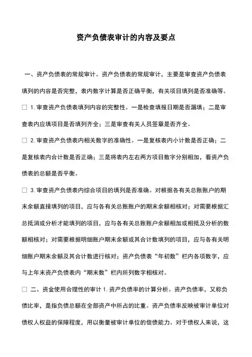 资产负债表审计的内容及要点