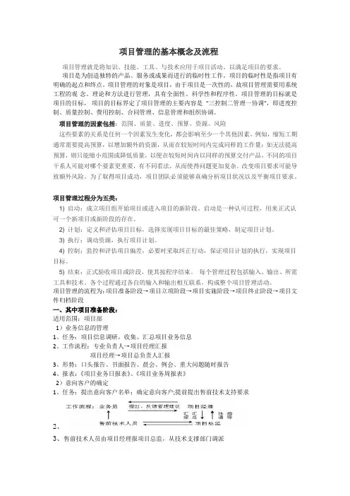 项目管理的基本概念及流程
