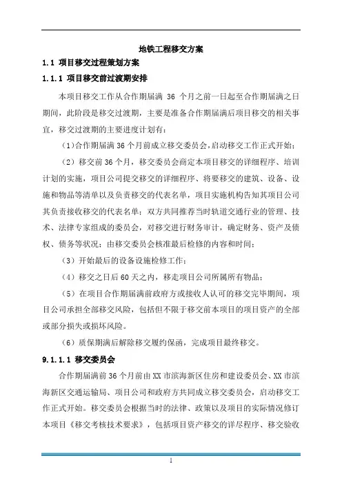 地铁工程移交方案