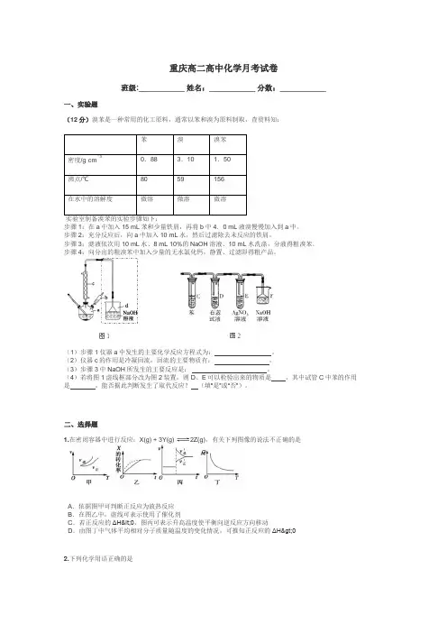 重庆高二高中化学月考试卷带答案解析
