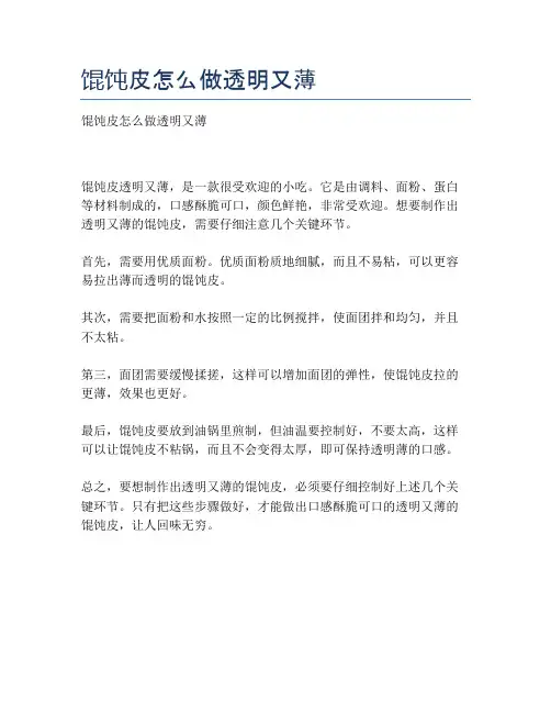 馄饨皮怎么做透明又薄