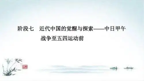 高考历史一轮岳麓版通史复习课件：阶段七 课时1 1894～1900年间列强侵华与中国人民的抗争
