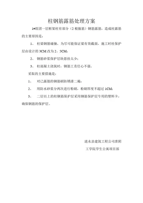 柱钢筋露筋处理方案