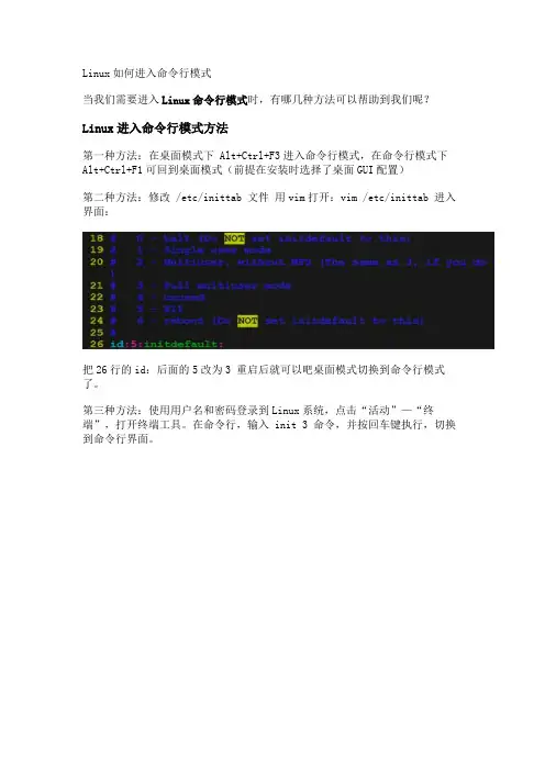 Linux如何进入命令行模式