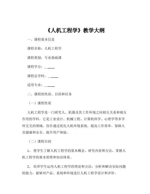 《人机工程学》教学大纲