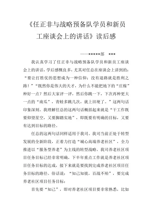 《任正非与战略预备队学员和新员工座谈会上的讲话》读后感