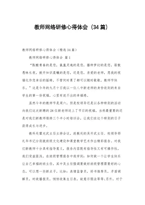 教师网络研修心得体会(34篇)