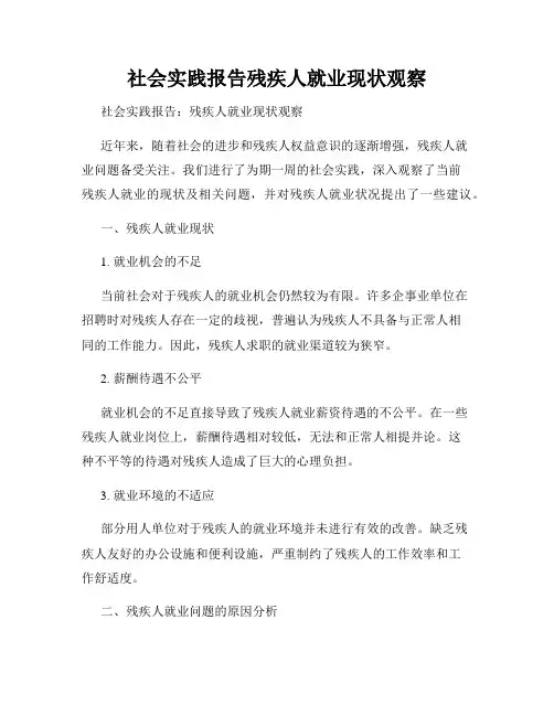 社会实践报告残疾人就业现状观察