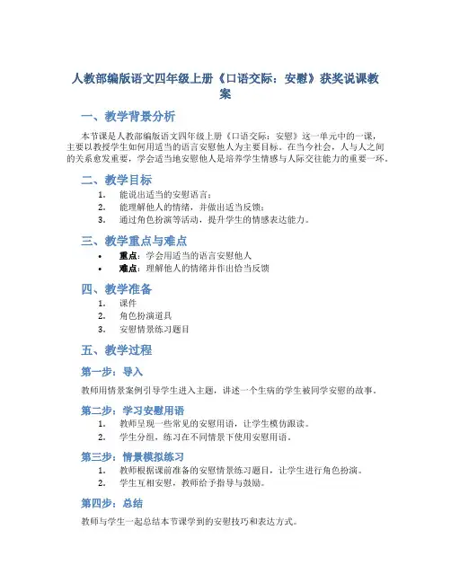 人教部编版语文四年级上册《口语交际：安慰》获奖说课教案