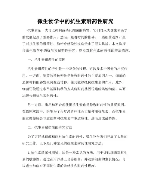 微生物学中的抗生素耐药性研究