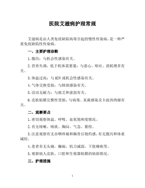医院艾滋病护理常规(医院2019年专科护理常规)