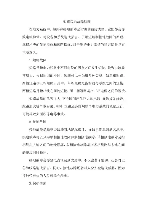 短路接地故障原理