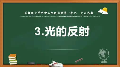 苏教版小学科学五年级上册1-3光的反射 课件