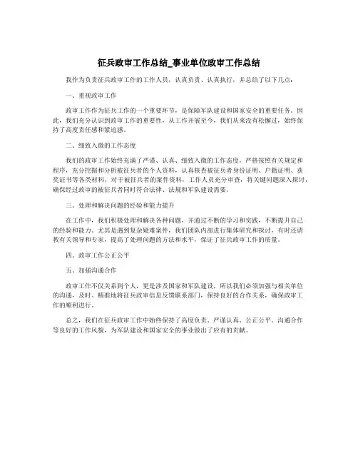 征兵政审工作总结_事业单位政审工作总结