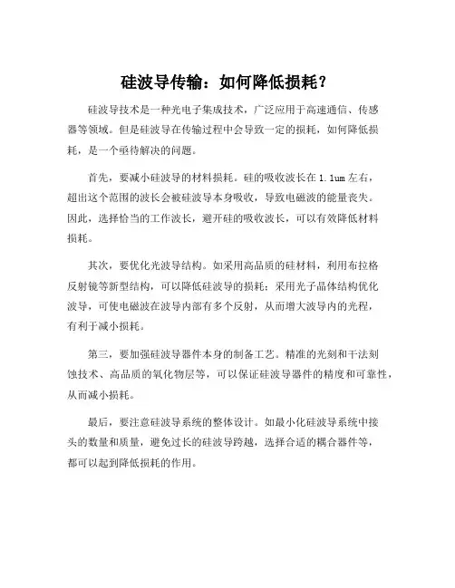 硅波导传输损耗