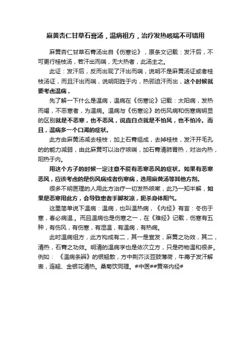 麻黄杏仁甘草石膏汤，温病祖方，治疗发热咳喘不可错用