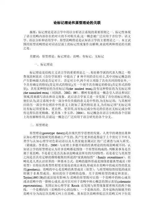 论标记理论和原型理论的关联