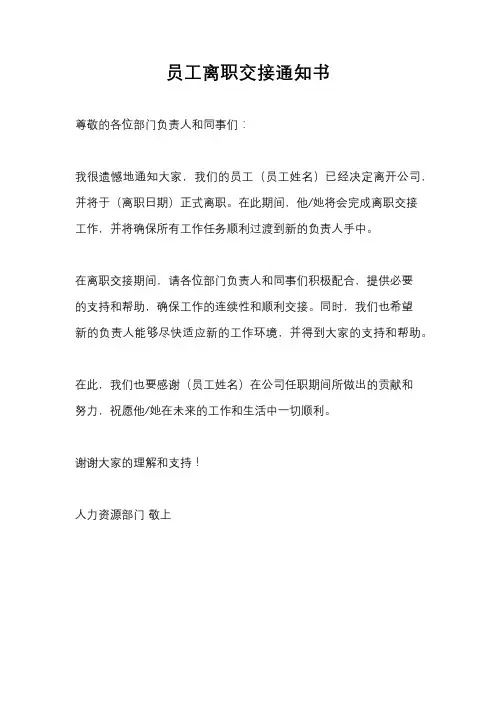 员工离职交接通知书