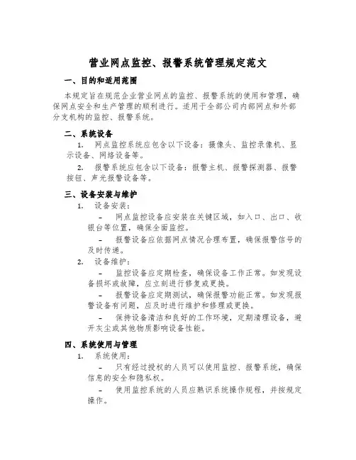 营业网点监控、报警系统管理规定范文
