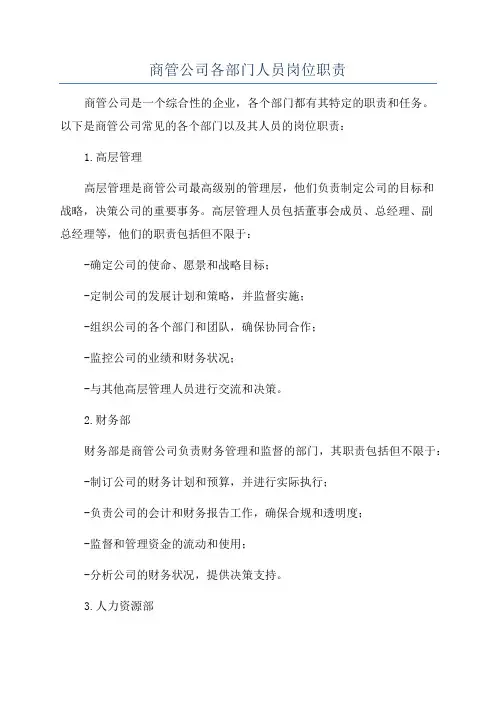 商管公司各部门人员岗位职责