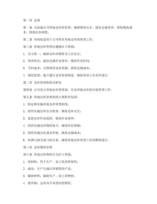 异地仓库管理制度