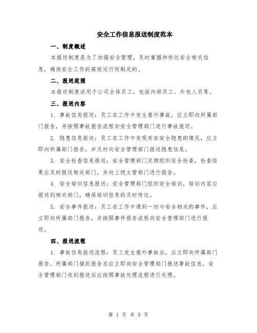 安全工作信息报送制度范本（2篇）